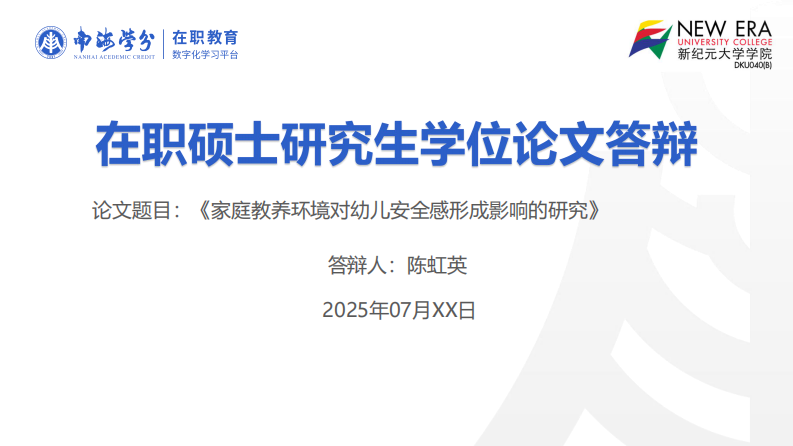 家庭教養(yǎng)環(huán)境對幼兒安全感形成的影響研究-第1頁-縮略圖