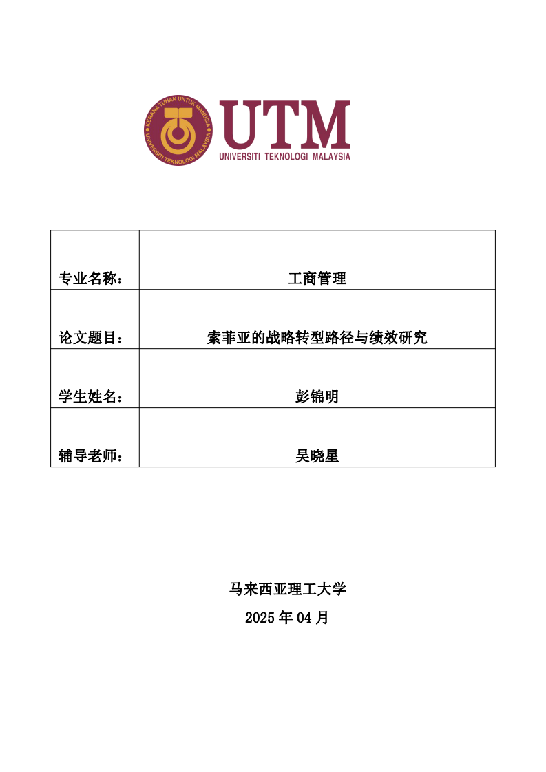 索菲亞的戰(zhàn)略轉(zhuǎn)型路徑與績效研究-第1頁-縮略圖