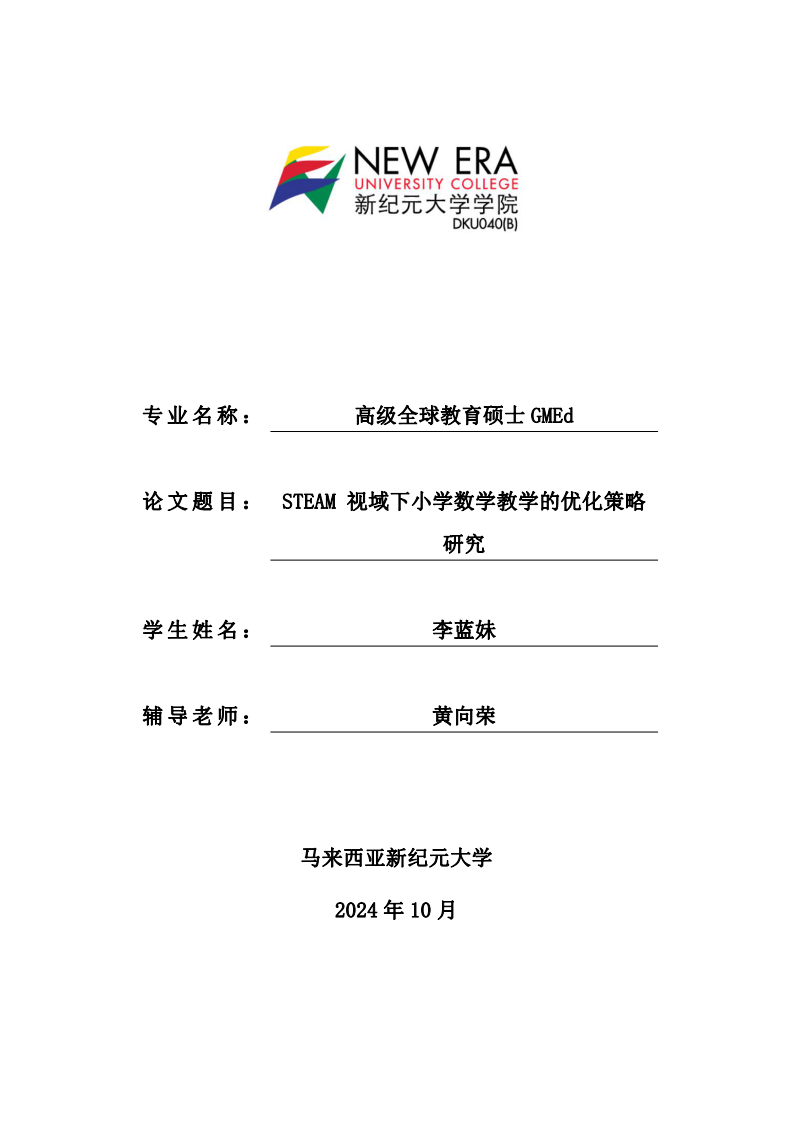 STEAM 視域下小學(xué)數(shù)學(xué)教學(xué)的優(yōu)化策略研究-第1頁-縮略圖
