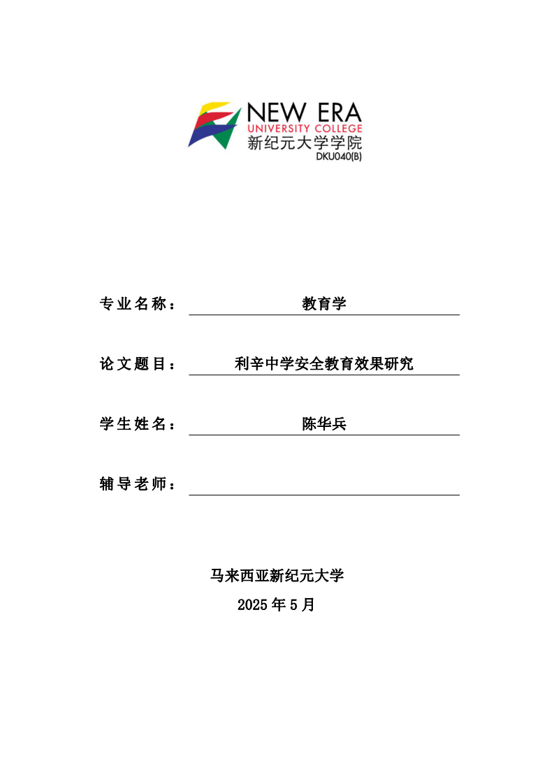 利辛中學(xué)安全教育效果研究-第1頁-縮略圖
