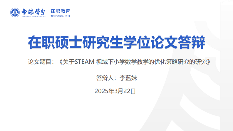 STEAM 視域下小學(xué)數(shù)學(xué)教學(xué)的優(yōu)化策略研究-第1頁-縮略圖