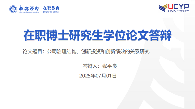 公司治理結(jié)構(gòu)、創(chuàng)新投資和創(chuàng)新績效的關(guān)系研究-第1頁-縮略圖