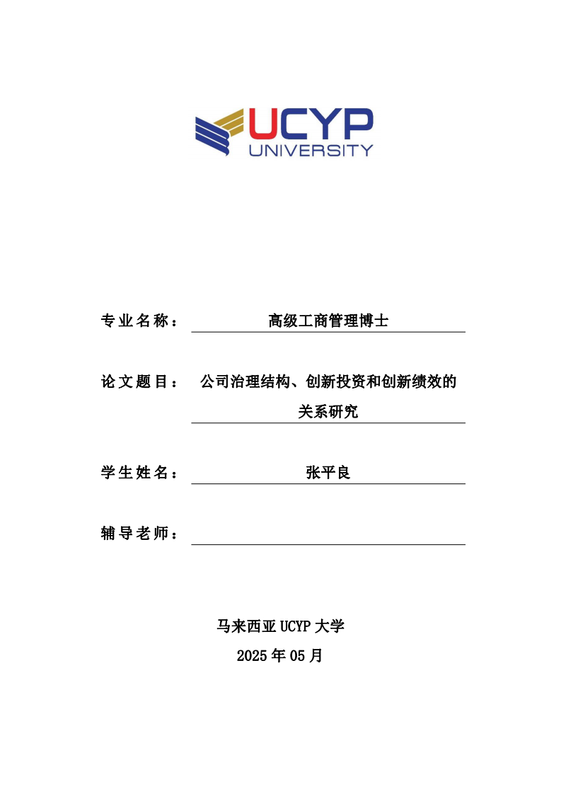 公司治理結(jié)構(gòu)、創(chuàng)新投資和創(chuàng)新績效的關(guān)系研究-第1頁-縮略圖