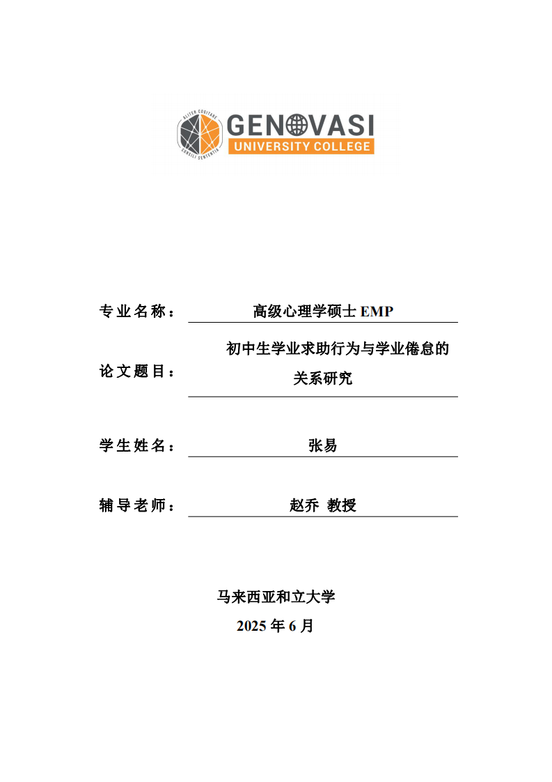 初中生學(xué)業(yè)求助行為與學(xué)業(yè)倦怠的關(guān)系研究-第1頁-縮略圖