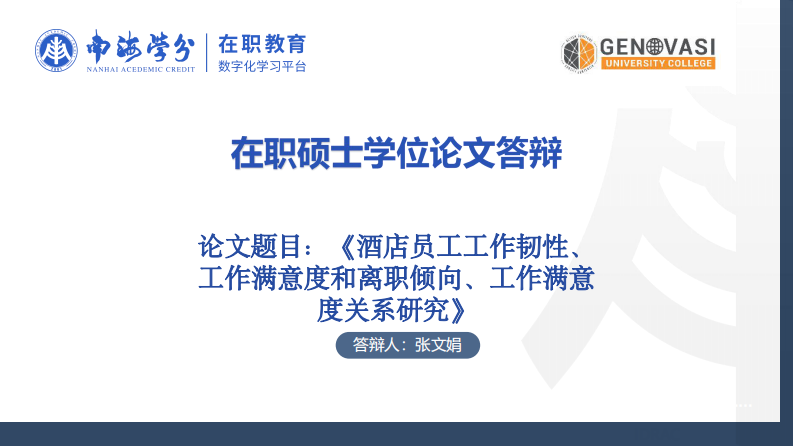 酒店員工工作韌性、工作滿意度和離職傾向、工作滿意度關(guān)系研究-第1頁-縮略圖