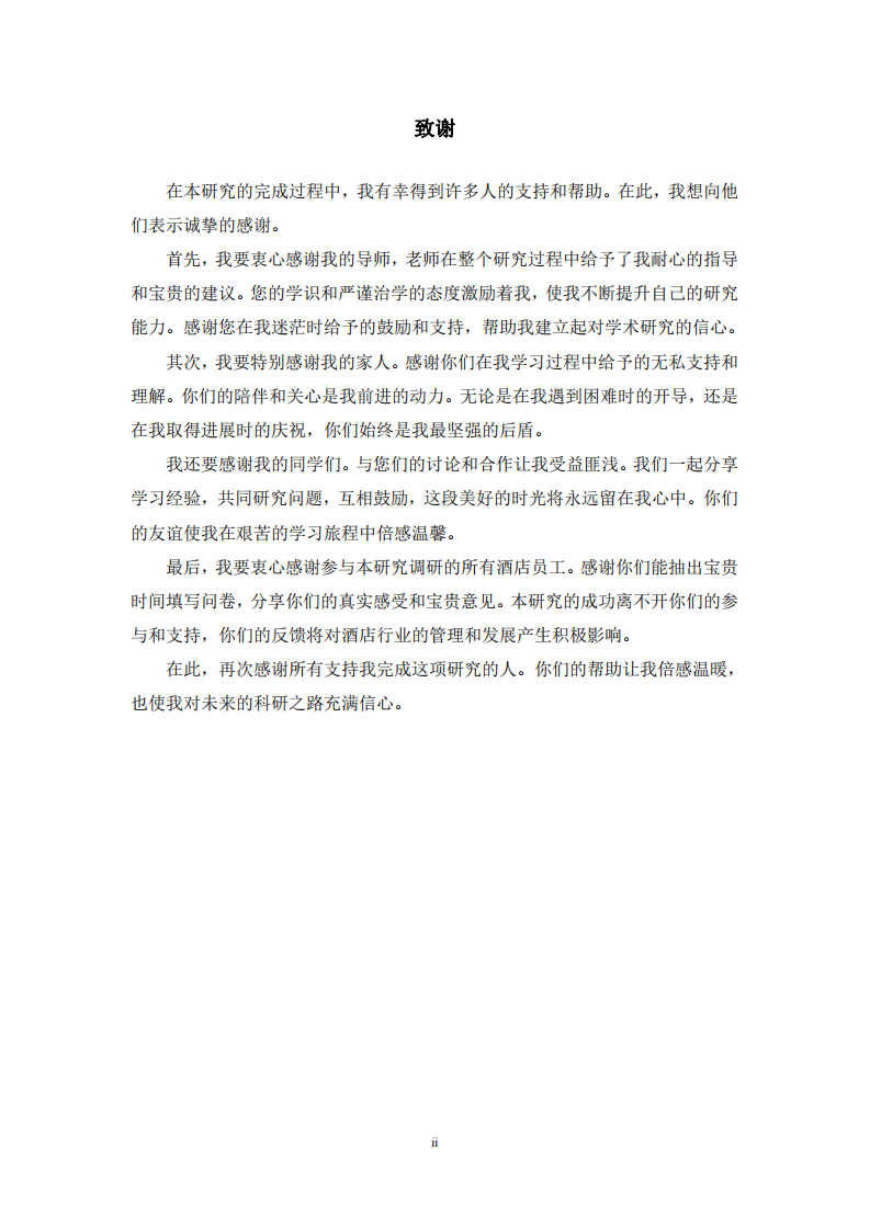 酒店員工工作韌性、工作滿意度和離職傾向、工作滿意度關(guān)系研究-第3頁-縮略圖