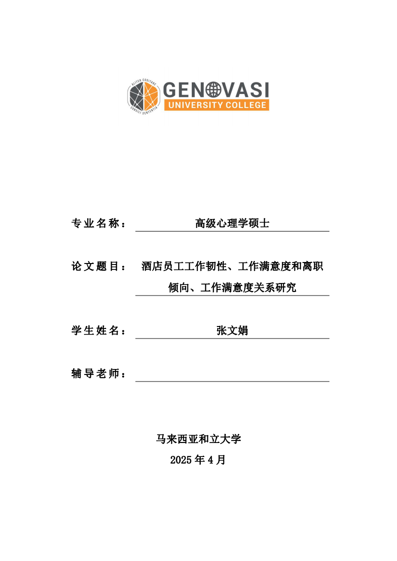 酒店員工工作韌性、工作滿意度和離職傾向、工作滿意度關(guān)系研究-第1頁-縮略圖