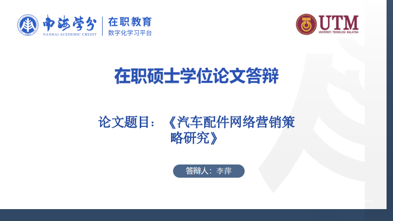 汽車配件網(wǎng)絡(luò)營銷策略研究-第1頁-縮略圖