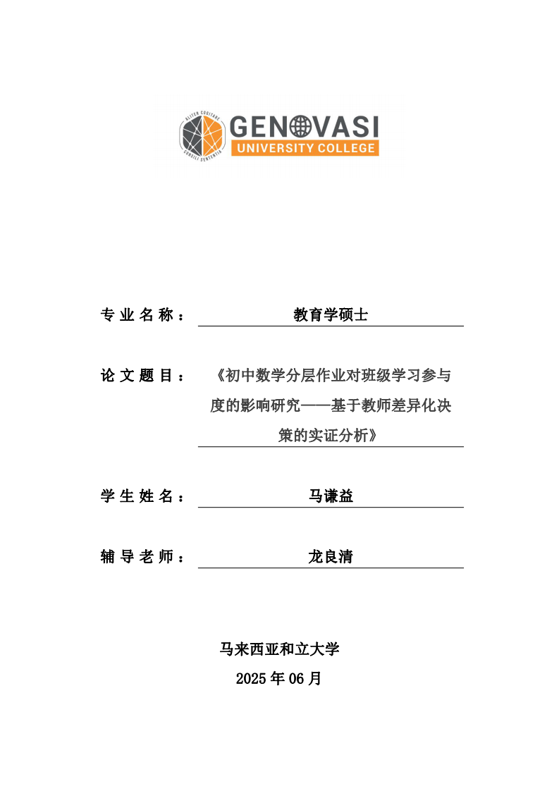 初中數(shù)學(xué)分層作業(yè)對(duì)班級(jí)學(xué)習(xí)參與度的影響研究——基于教師差異化決策的實(shí)證分析-第1頁(yè)-縮略圖