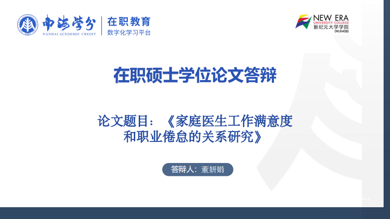 家庭醫(yī)生工作滿意度和職業(yè)倦怠的關(guān)系研究-第1頁(yè)-縮略圖