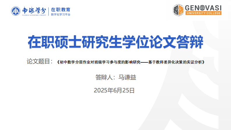 初中數(shù)學(xué)分層作業(yè)對(duì)班級(jí)學(xué)習(xí)參與度的影響研究——基于教師差異化決策的實(shí)證分析-第1頁(yè)-縮略圖