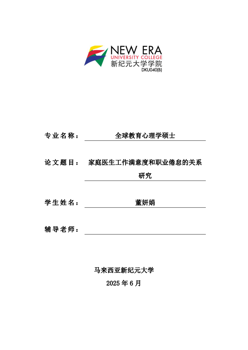 家庭醫(yī)生工作滿意度和職業(yè)倦怠的關(guān)系研究-第1頁(yè)-縮略圖