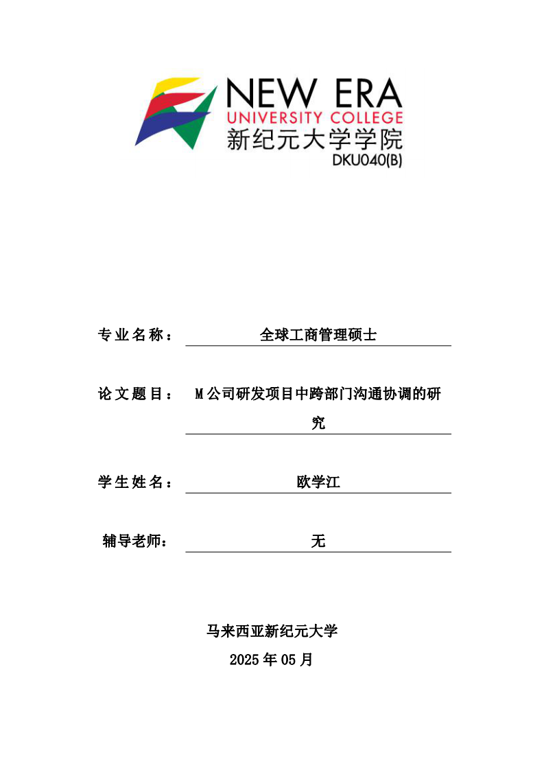 M 公司研發(fā)項(xiàng)目中跨部門溝通協(xié)調(diào)的研究-第1頁(yè)-縮略圖