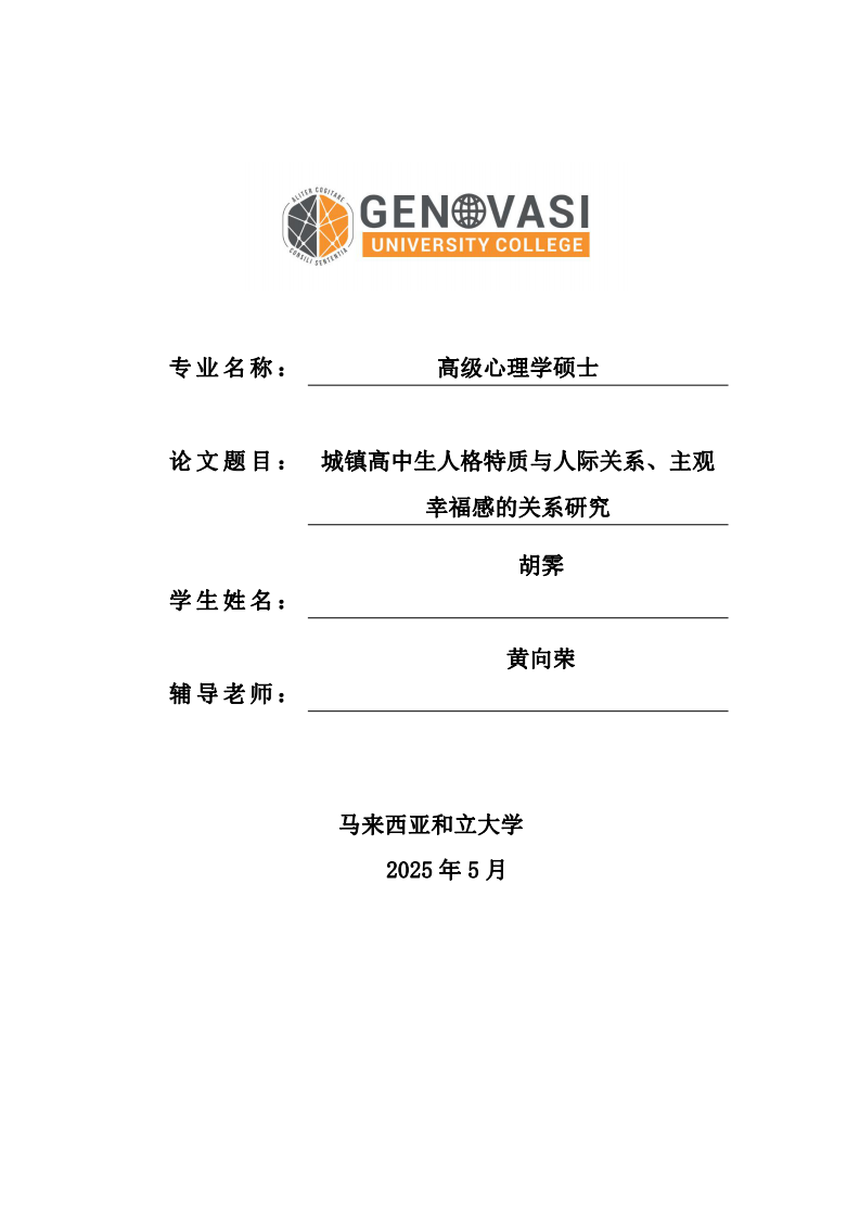 城鎮(zhèn)高中生人格特質(zhì)與人際關(guān)系、主觀幸福感的關(guān)系研究-第1頁-縮略圖