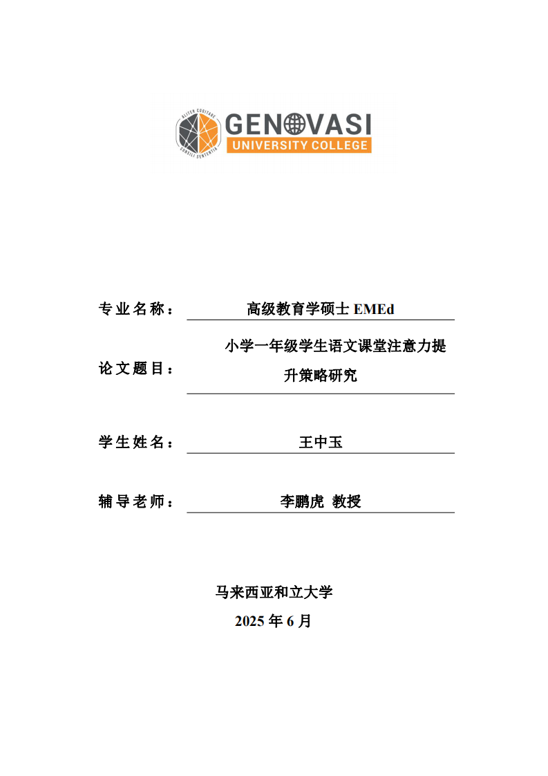 小學(xué)一年級(jí)學(xué)生語文課堂注意力提升策略研究-第1頁-縮略圖