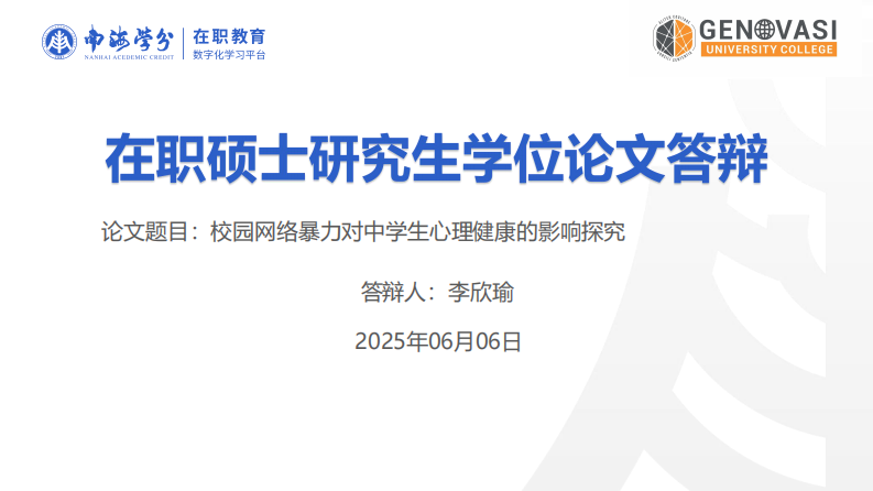 校園網(wǎng)絡(luò)暴力對中學(xué)生心理健康的影響探究-第1頁-縮略圖