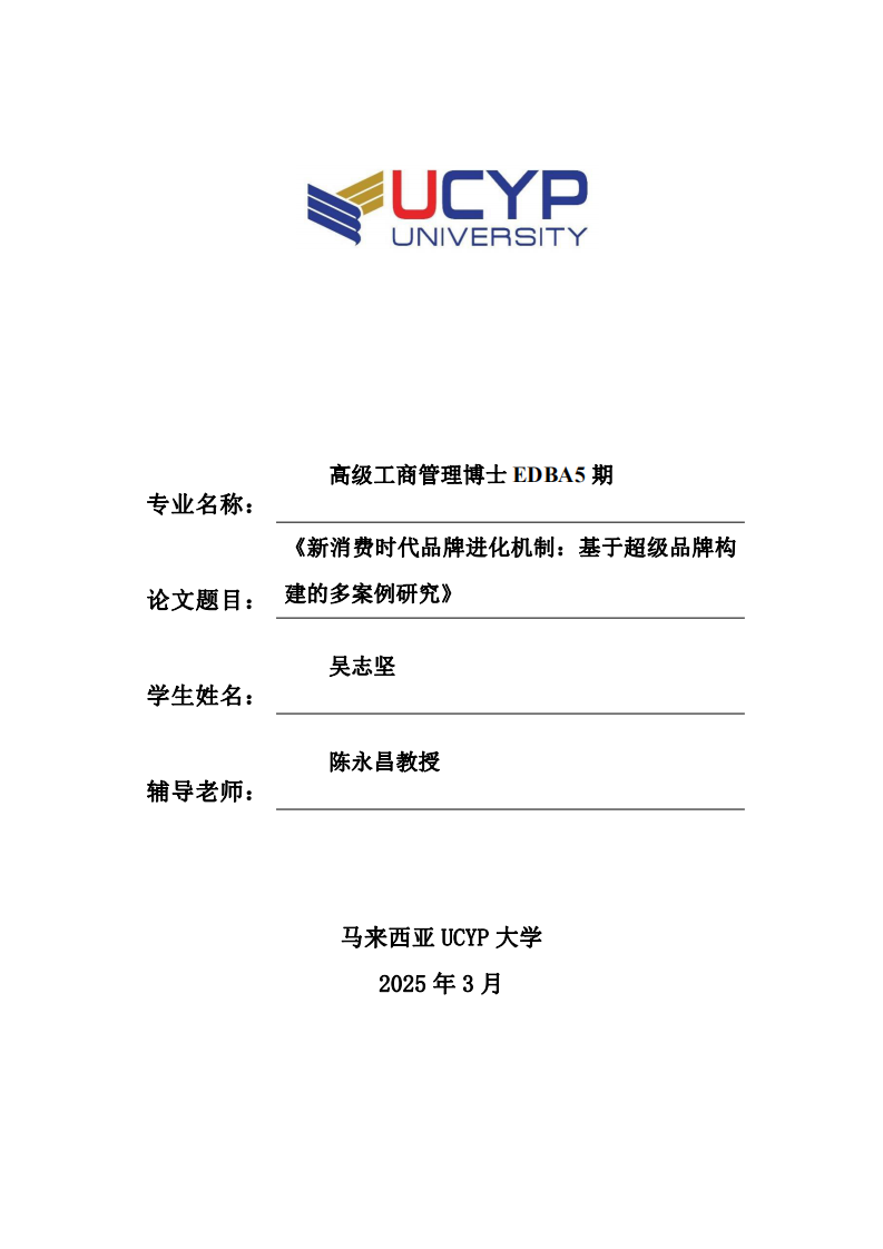 新消費(fèi)時(shí)代品牌進(jìn)化機(jī)制：基于超級(jí)品牌構(gòu)建的多案例研究-第1頁(yè)-縮略圖