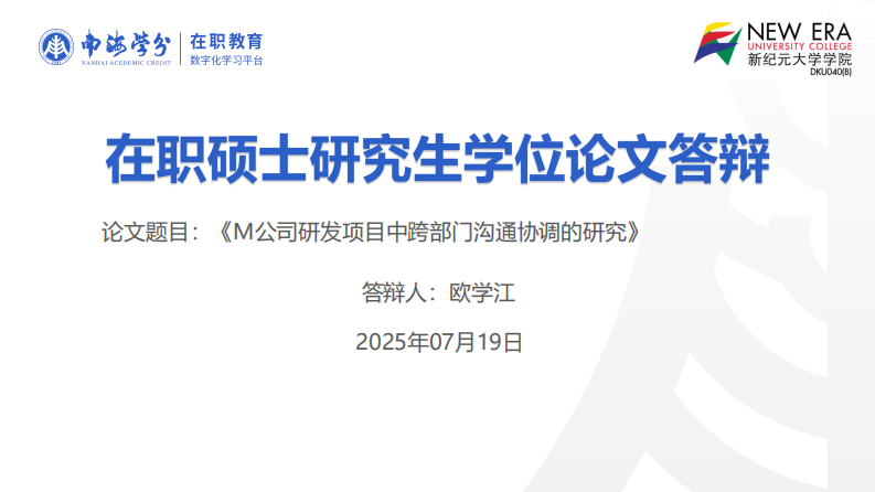 M 公司研發(fā)項(xiàng)目中跨部門溝通協(xié)調(diào)的研究-第1頁(yè)-縮略圖