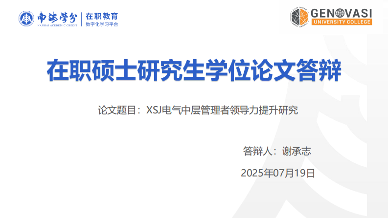 XSJ 電氣中層管理者領(lǐng)導(dǎo)力提升研究-第1頁-縮略圖