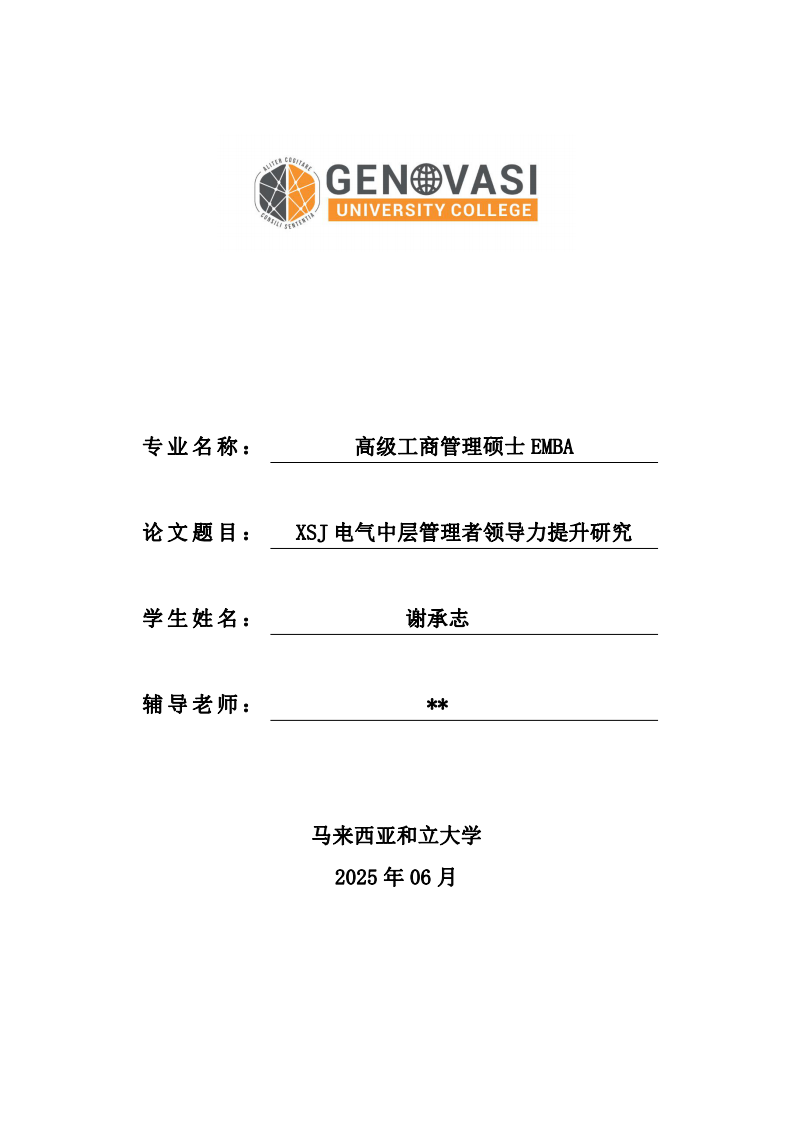 XSJ 電氣中層管理者領(lǐng)導(dǎo)力提升研究-第1頁-縮略圖