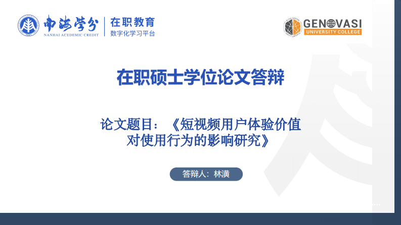 短視頻用戶體驗(yàn)價(jià)值對(duì)使用行為的影響研究-第1頁(yè)-縮略圖