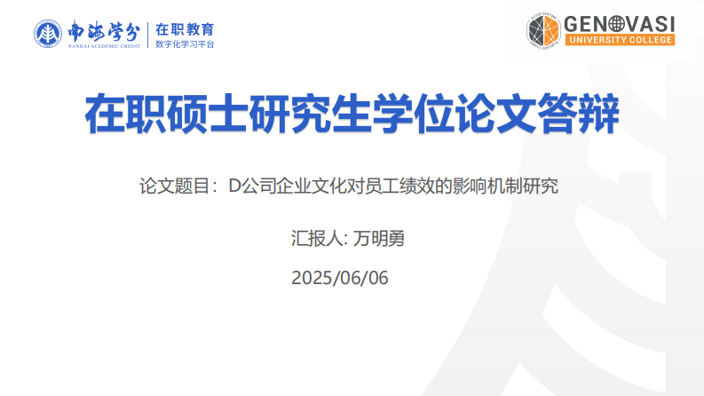 D 公司企業(yè)文化對員工績效的影響研究-第1頁-縮略圖