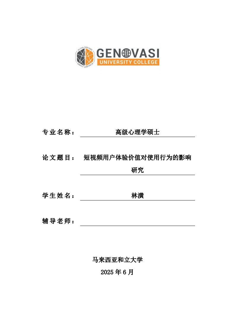 短視頻用戶體驗(yàn)價(jià)值對(duì)使用行為的影響研究-第1頁(yè)-縮略圖