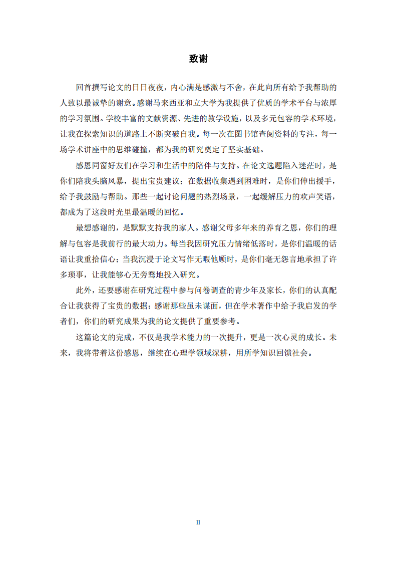 父母心理控制對(duì)青少年自我分化和偏差行為的影響研究-第3頁-縮略圖