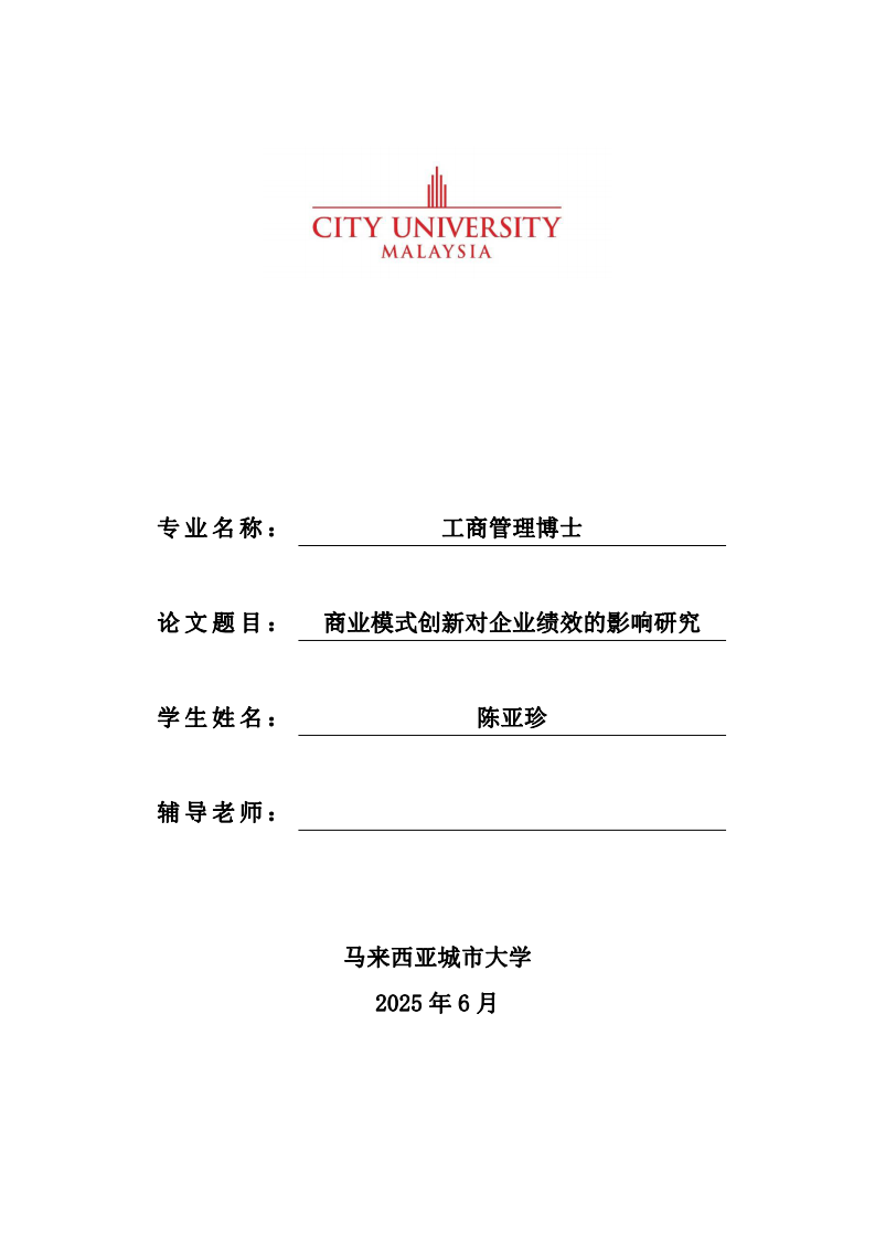 商業(yè)模式創(chuàng)新對企業(yè)績效的影響研究-第1頁-縮略圖