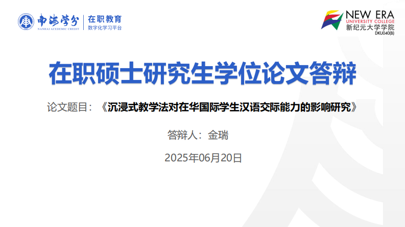 沉浸式教學(xué)法對(duì)在華國(guó)際學(xué)生漢語交際能力的影響研究-第1頁-縮略圖