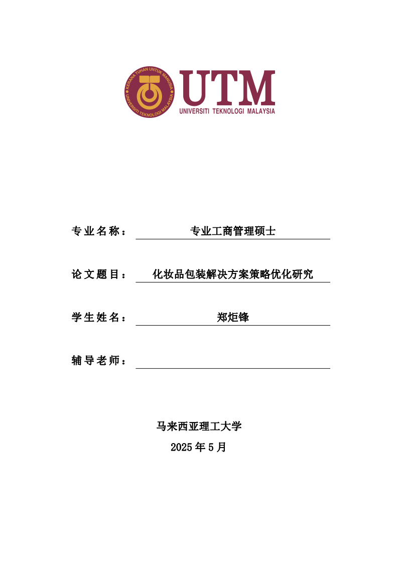 化妝品包裝解決方案策略優(yōu)化研究-第1頁-縮略圖