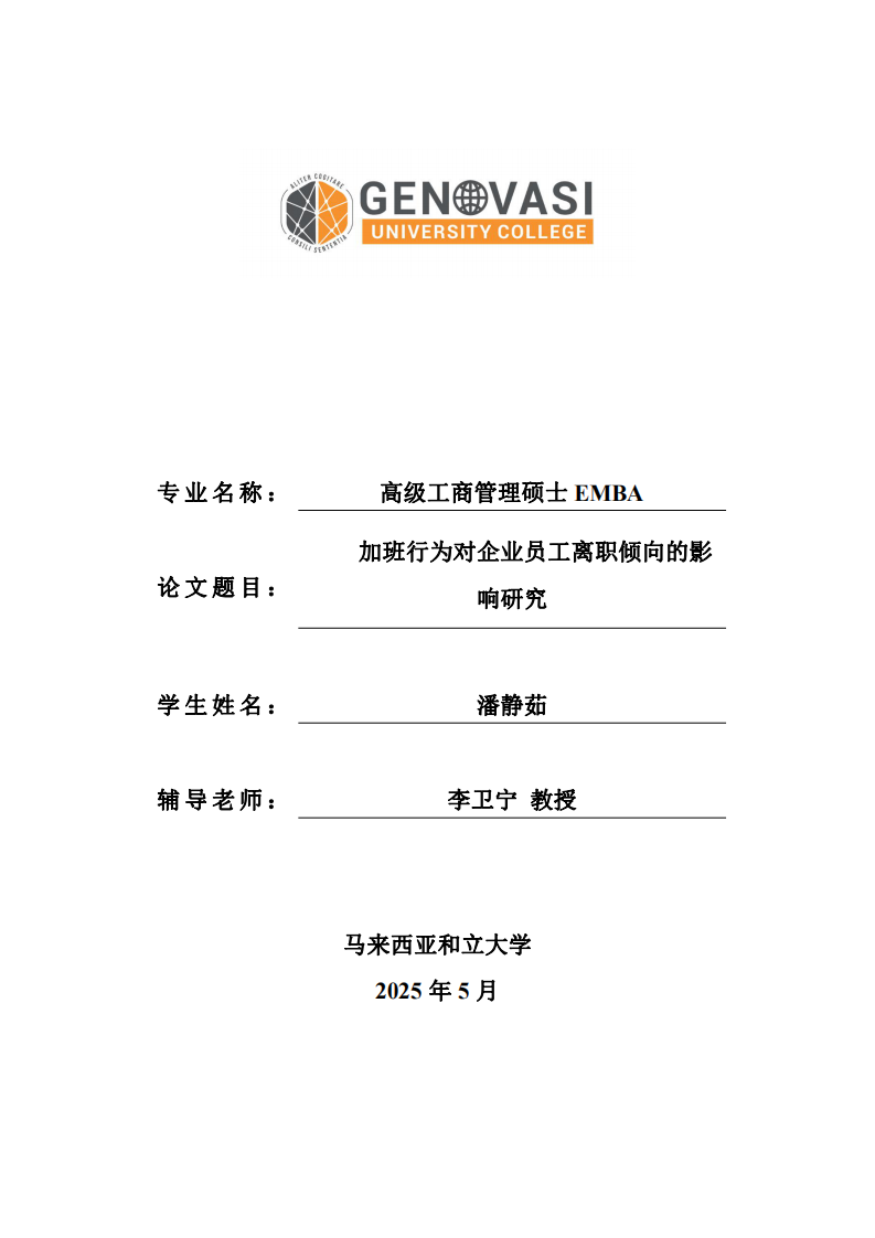 加班行為對企業(yè)員工離職傾向的影響研究-第1頁-縮略圖