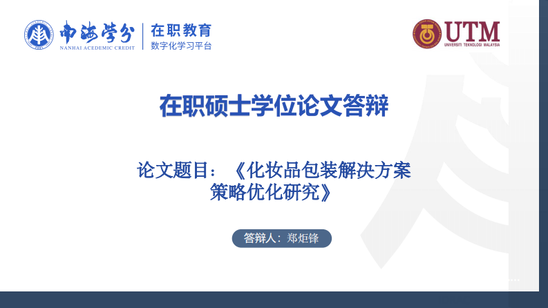 化妝品包裝解決方案策略優(yōu)化研究-第1頁-縮略圖