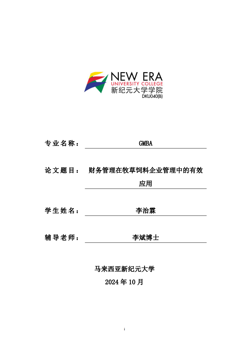 財(cái)務(wù)管理在牧草飼料企業(yè)管理中的有效應(yīng)用-第1頁-縮略圖