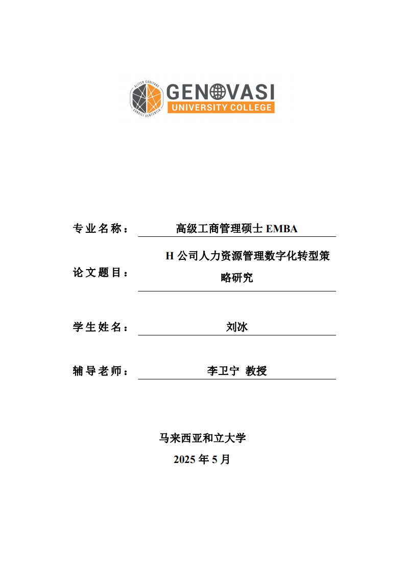 H 公司人力資源管理數(shù)字化轉(zhuǎn)型策略研究-第1頁-縮略圖
