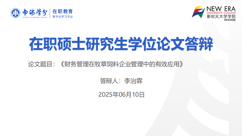財(cái)務(wù)管理在牧草飼料企業(yè)管理中的有效應(yīng)用-第1頁-縮略圖