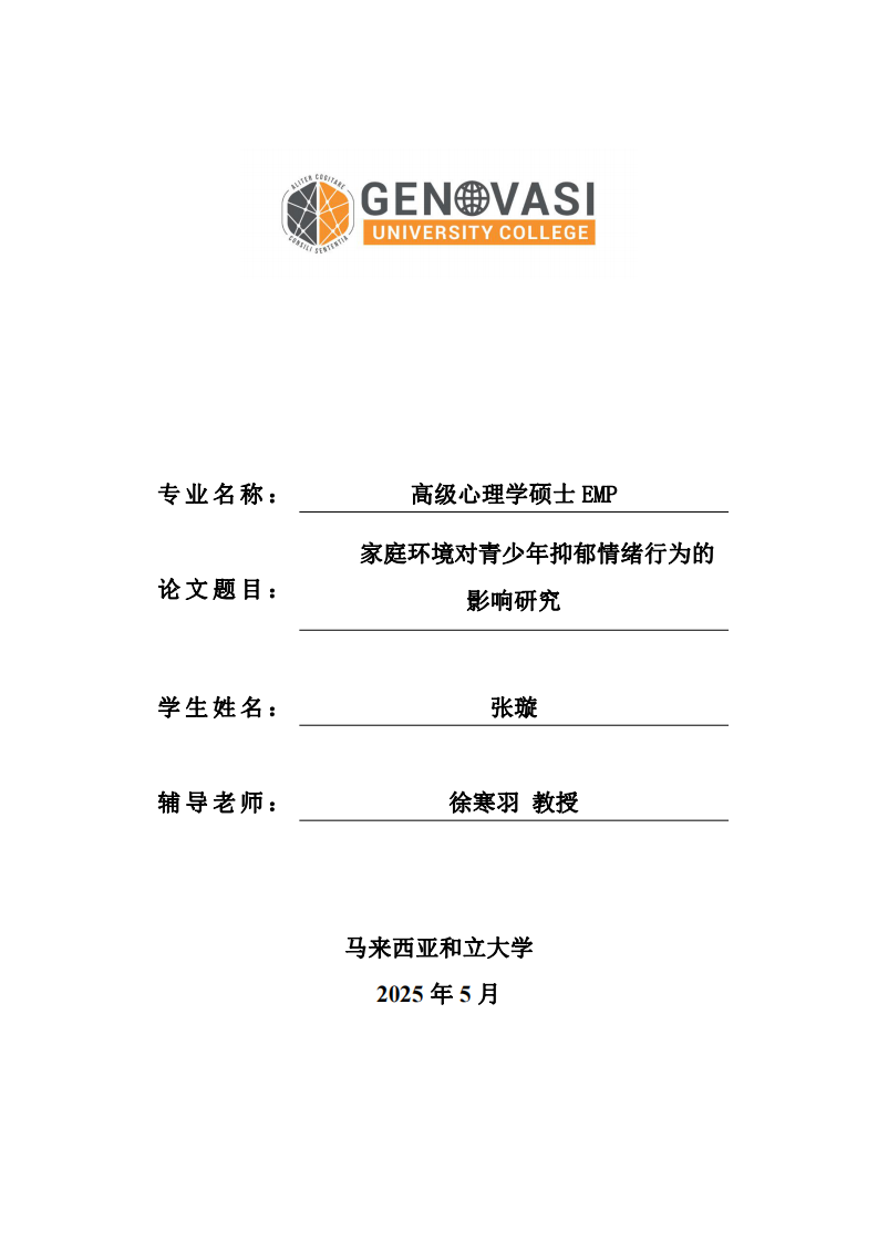 家庭環(huán)境對青少年抑郁情緒行為的影響研究-第1頁-縮略圖