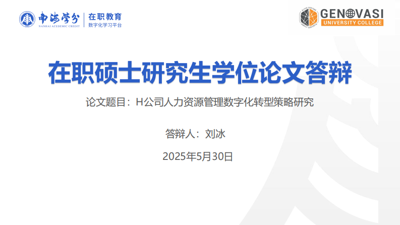 H 公司人力資源管理數(shù)字化轉(zhuǎn)型策略研究-第1頁-縮略圖