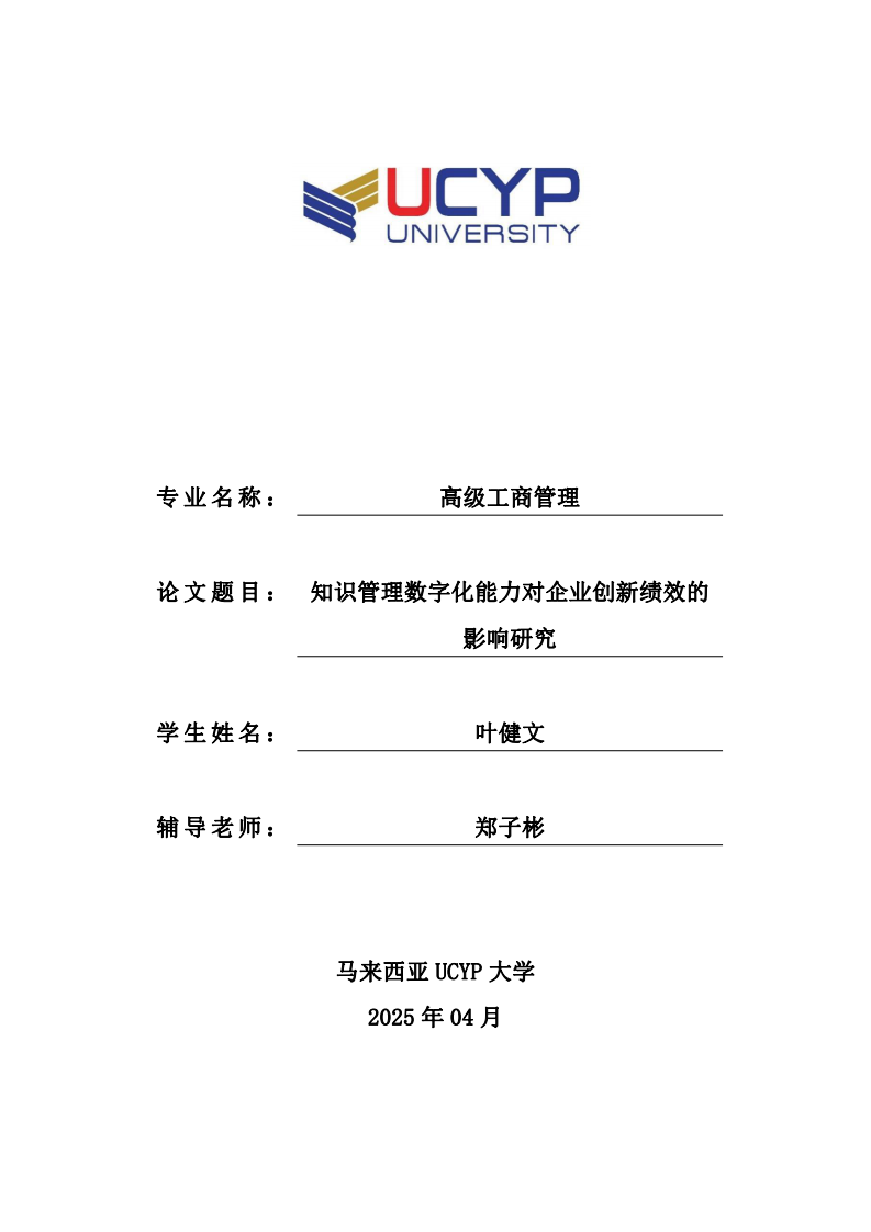 知識(shí)管理數(shù)字化能力對企業(yè)創(chuàng)新績效的影響研究-第1頁-縮略圖