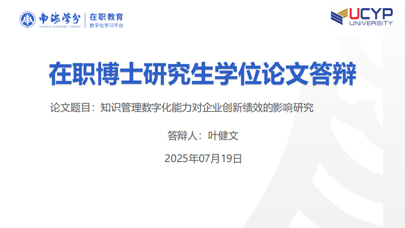 知識(shí)管理數(shù)字化能力對企業(yè)創(chuàng)新績效的影響研究-第1頁-縮略圖