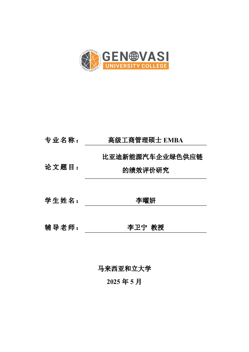 比亞迪新能源汽車企業(yè)綠色供應鏈的績效評價研究-第1頁-縮略圖