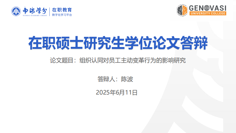 組織認(rèn)同對員工主動變革行為的影響研究-第1頁-縮略圖