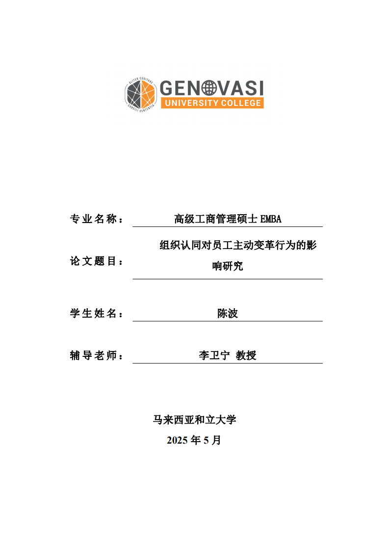 組織認(rèn)同對員工主動變革行為的影響研究-第1頁-縮略圖
