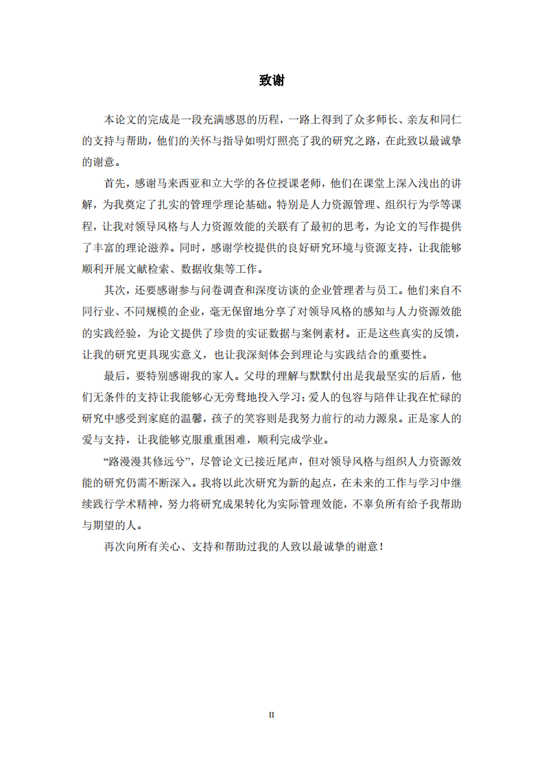 領(lǐng)導(dǎo)風(fēng)格對組織人力資源效能作用機(jī)制研究-第3頁-縮略圖
