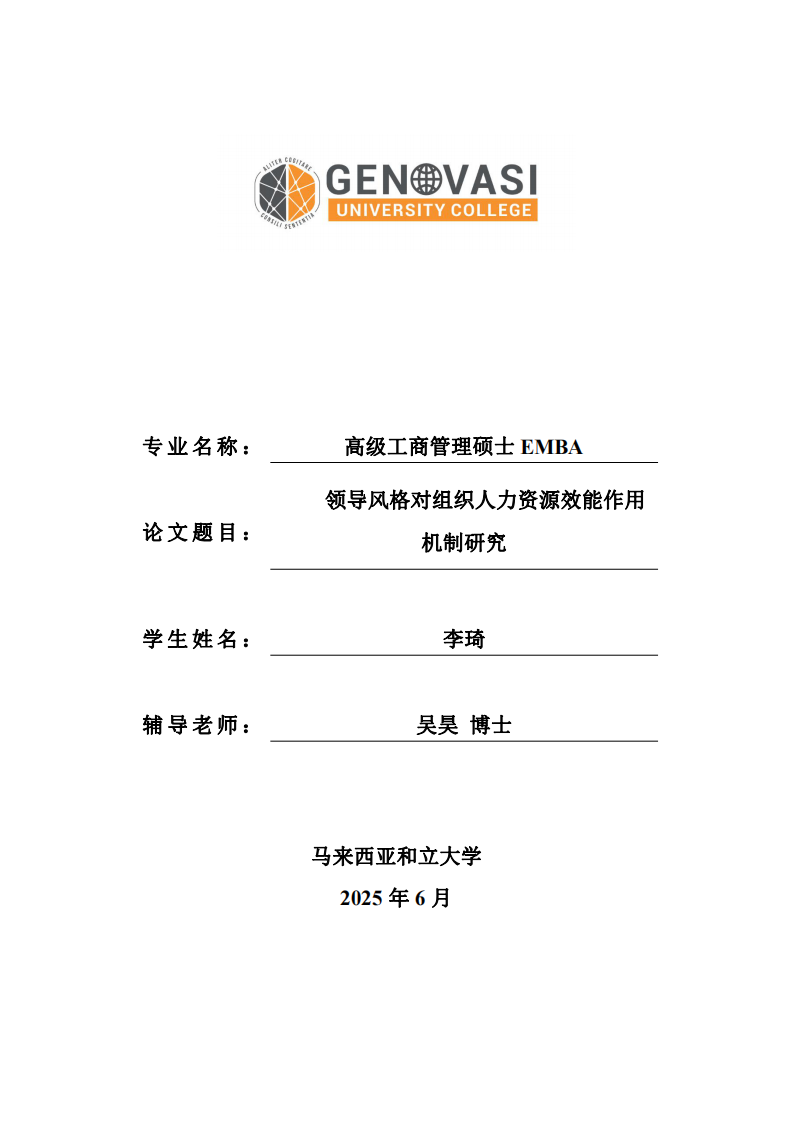 領(lǐng)導(dǎo)風(fēng)格對組織人力資源效能作用機(jī)制研究-第1頁-縮略圖