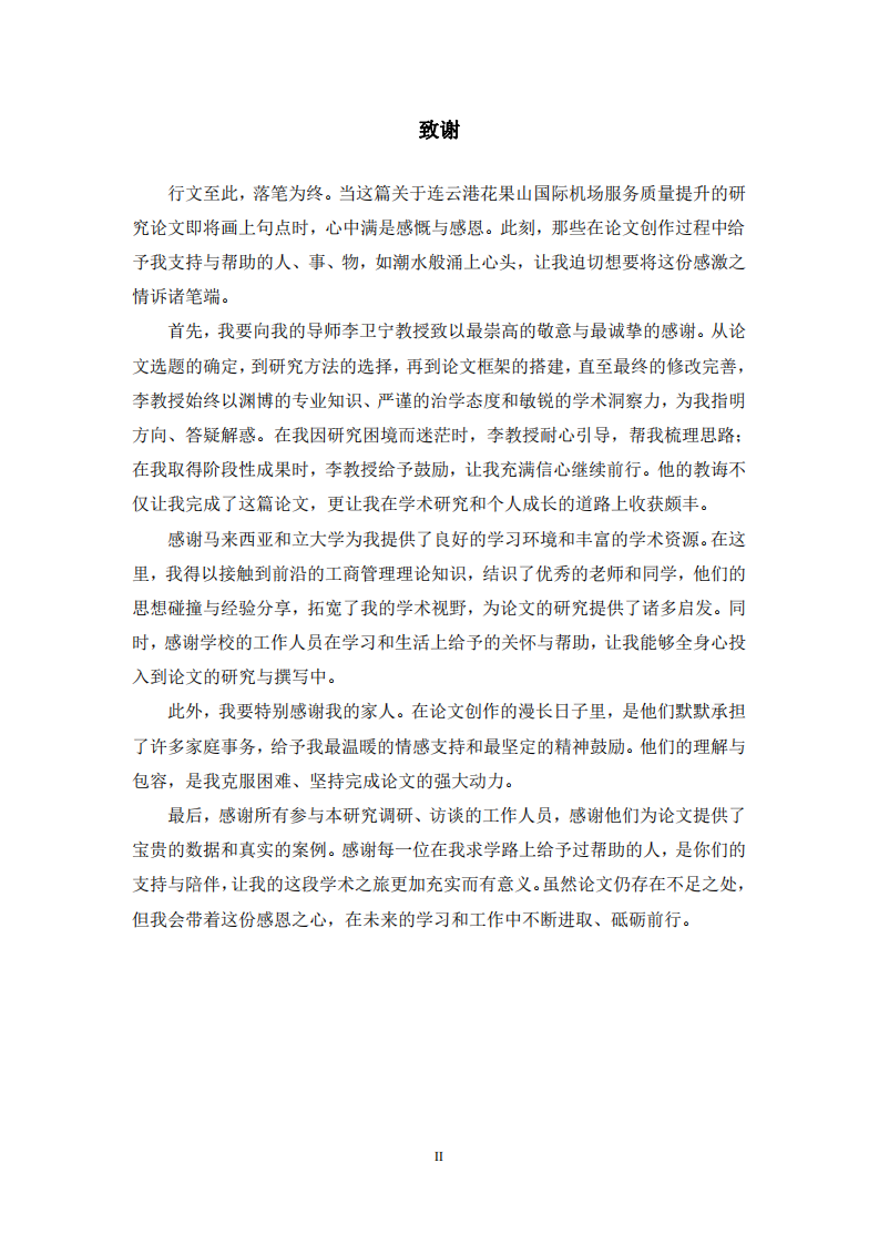 連云港花果山國際機場服務(wù)質(zhì)量提升研究-第3頁-縮略圖