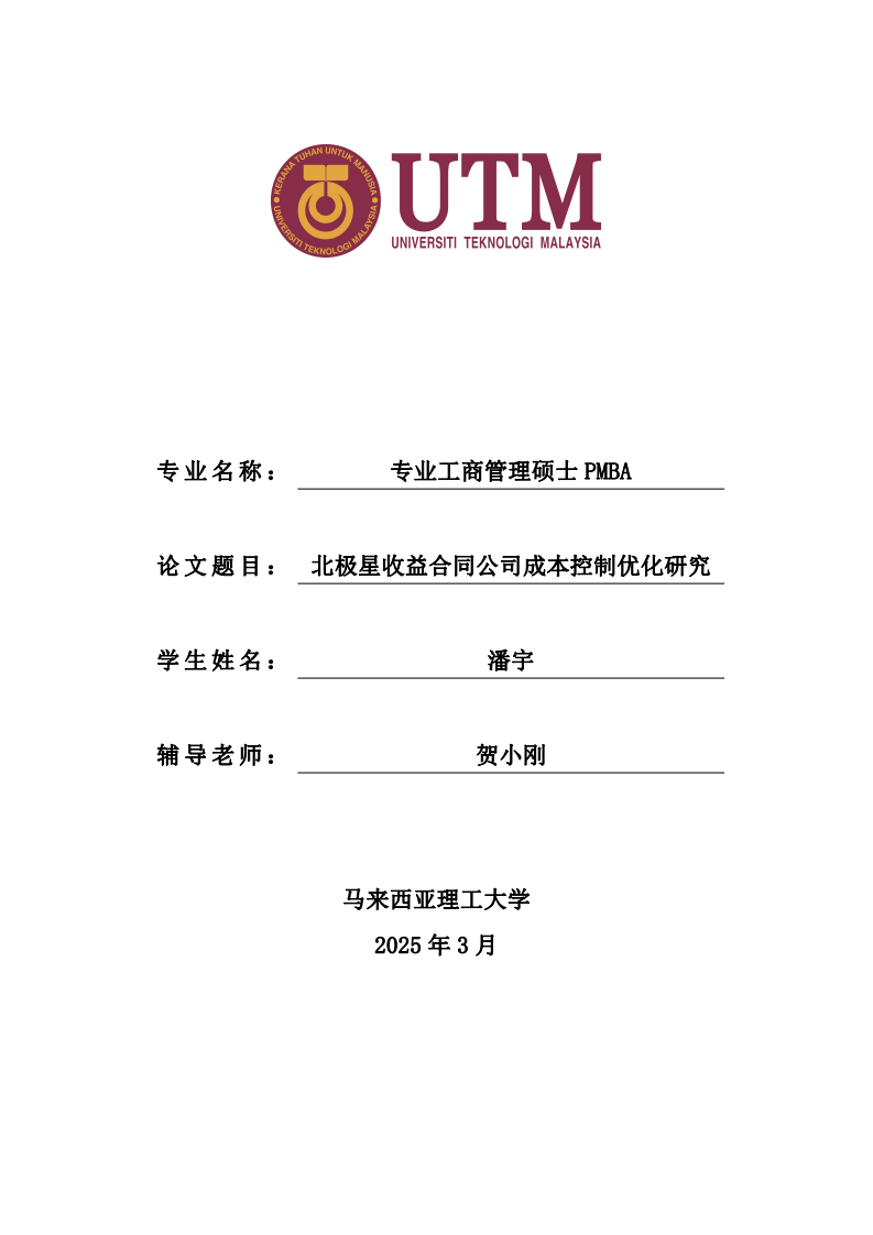 北極星收益合同公司成本控制優(yōu)化研究-第1頁-縮略圖