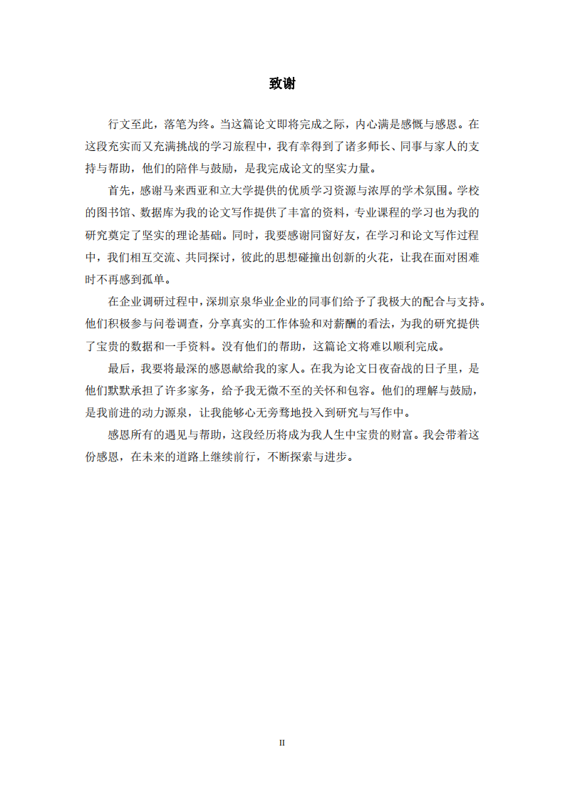深圳京泉華業(yè)企業(yè)員工薪酬滿意度對(duì)工作績效的影響研究-第3頁-縮略圖