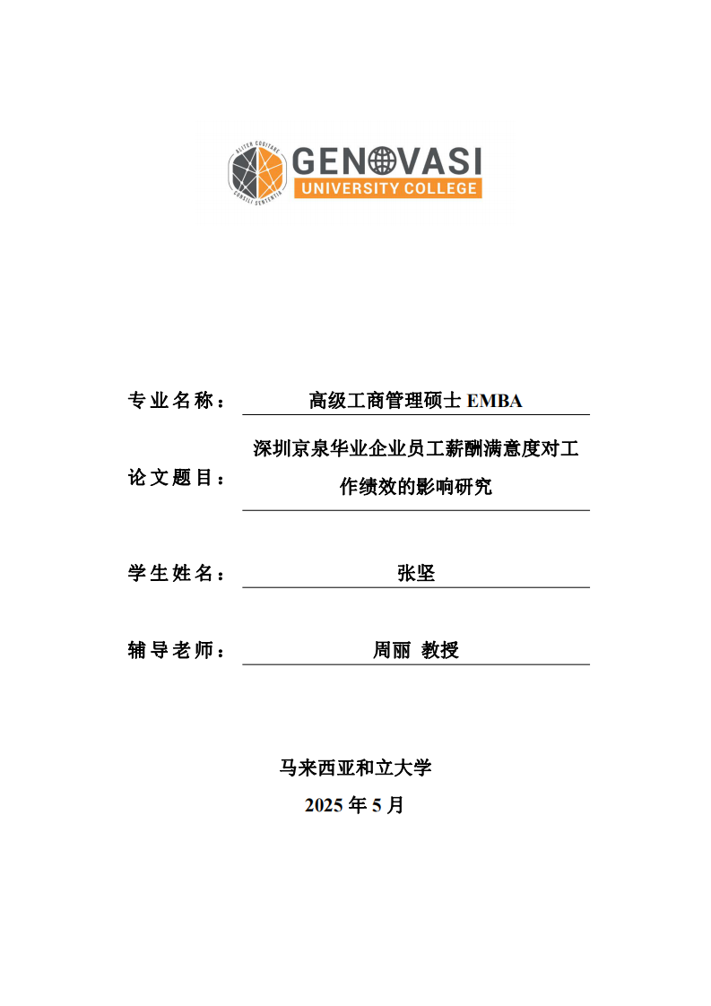 深圳京泉華業(yè)企業(yè)員工薪酬滿意度對(duì)工作績效的影響研究-第1頁-縮略圖