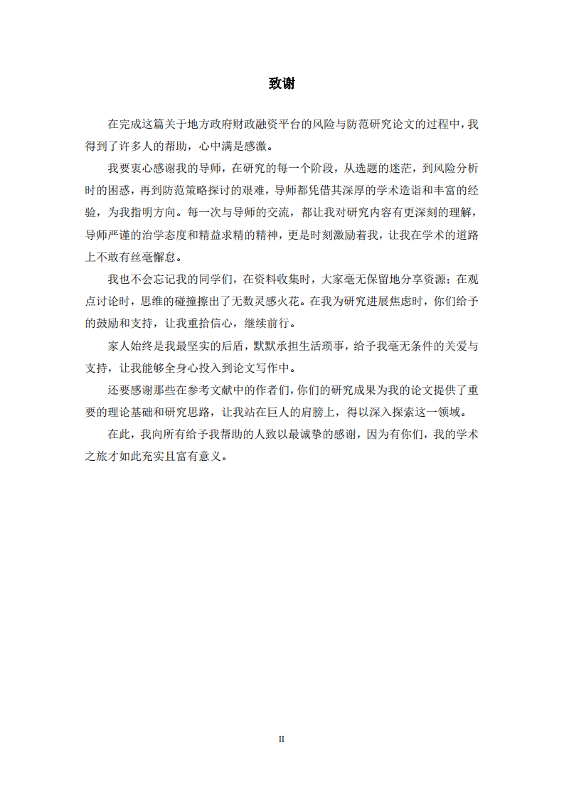 地方政府財(cái)政融資平臺(tái)的風(fēng)險(xiǎn)與防范研究-第3頁-縮略圖